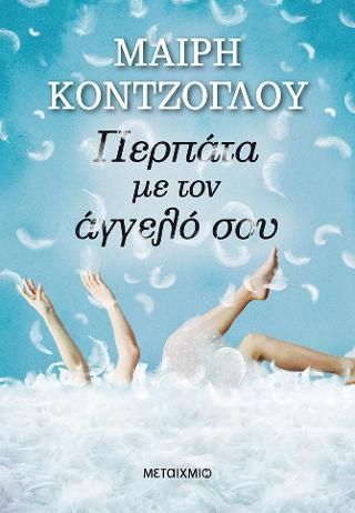 Φωτογραφία από Περπάτα με τον άγγελό σου