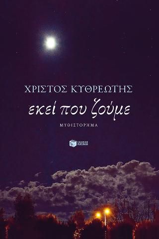 Φωτογραφία από Εκεί που ζούμε