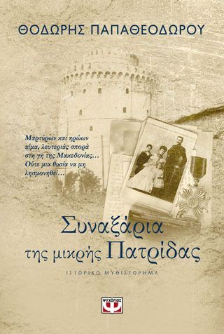 Φωτογραφία από ΣΥΝΑΞΑΡΙΑ ΤΗΣ ΜΙΚΡΗΣ ΠΑΤΡΙΔΑΣ