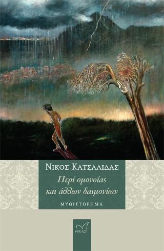 Φωτογραφία από Περί Ομονοίας & άλλων Δαιμονίων