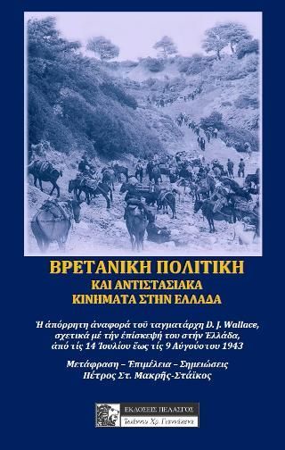 Φωτογραφία από ΒΡΕΤΑΝΙΚΗ ΠΟΛΙΤΙΚΗ ΚΑΙ ΑΝΤΙΣΤΑΣΙΑΚΑ ΚΙΝΗΜΑΤΑ ΣΤΗΝ ΕΛΛΑΔΑΤΙΣ 9 ΑΥΓΟΥΣΤΟΥ 19