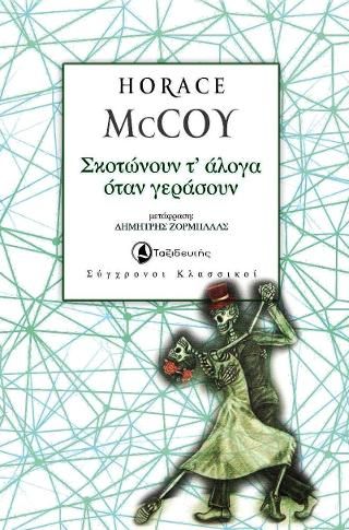 Φωτογραφία από Σκοτώνουν τ' άλογα όταν γεράσουν