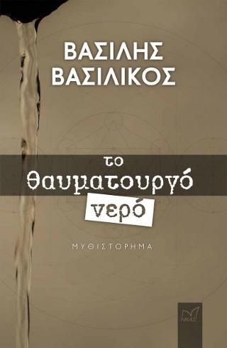 Φωτογραφία από Το Θαυματουργό Νερό