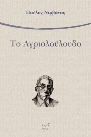 Φωτογραφία από Το Αγριολούλουδο