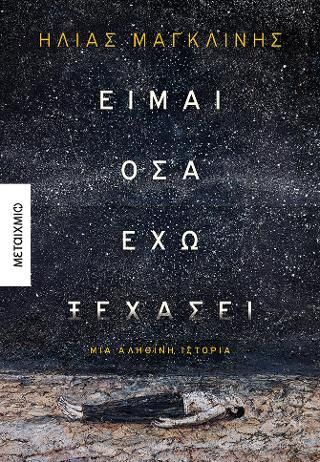 Φωτογραφία από Είμαι όσα έχω ξεχάσει