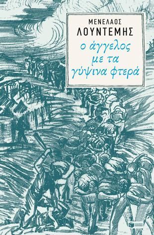 Φωτογραφία από Ο άγγελος με τα γύψινα φτερά