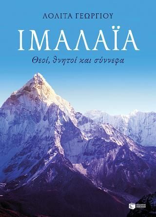 Φωτογραφία από Ιμαλάια. Θεοί, θνητοί και σύννεφα