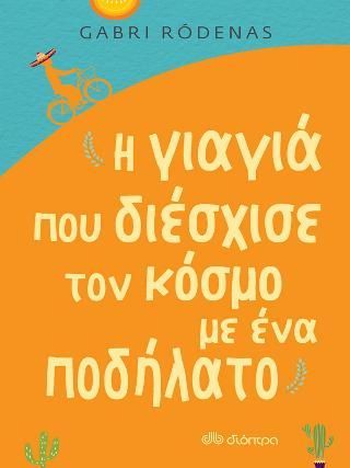 Φωτογραφία από Η γιαγιά που διέσχισε τον κόσμο με ένα ποδήλατο