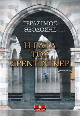 Φωτογραφία από Η γάτα του Σρέντιγκερ