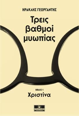 Φωτογραφία από Τρεις βαθμοί μυωπίας - Χριστίνα