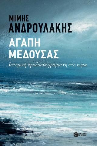 Φωτογραφία από Αγάπη Μέδουσας. Ιστορική προδοσία γραμμένη στο κύμα