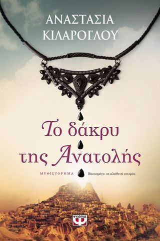 Φωτογραφία από ΤΟ ΔΑΚΡΥ ΤΗΣ ΑΝΑΤΟΛΗΣ