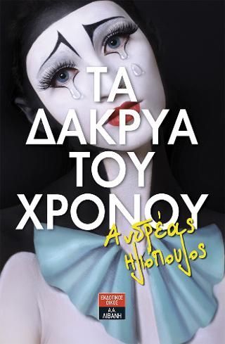 Φωτογραφία από Τα δάκρυα του χρόνου