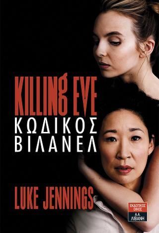 Φωτογραφία από Killing Eve Κωδικός Βιλανέλ