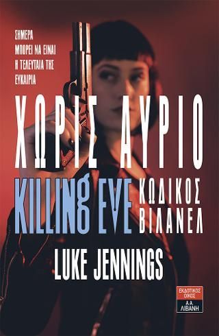 Φωτογραφία από Xωρίς αύριο - Killing Eve Κωδικός Βιλανέλ