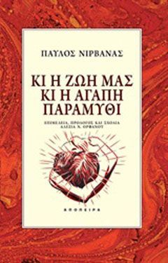 Φωτογραφία από Κι η ζωή μας κι η αγάπη παραμύθι