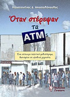 Φωτογραφία από Όταν στέρεψαν τα ΑΤΜs