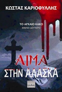 Φωτογραφία από Αίμα στην Αλάσκα