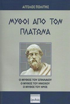 Φωτογραφία από Μύθοι από τον Πλάτωνα