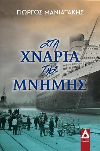 Φωτογραφία από Στα χνάρια της μνήμης