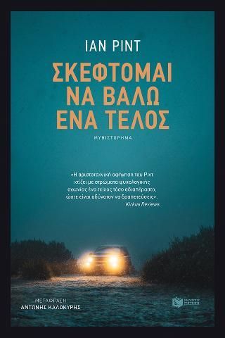 Φωτογραφία από Σκέφτομαι να βάλω ένα τέλος