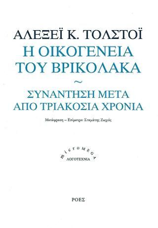 Φωτογραφία από Η οικογένεια του βρικόλακα / Συνάντηση μετά από τριακόσια χρόνια