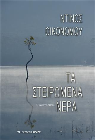 Φωτογραφία από Τα στειρωμένα νερά