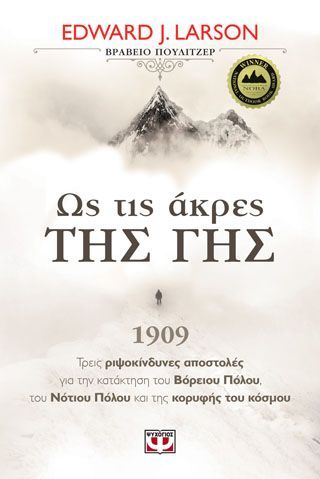 Φωτογραφία από ΩΣ ΤΙΣ ΑΚΡΕΣ ΤΗΣ ΓΗΣ