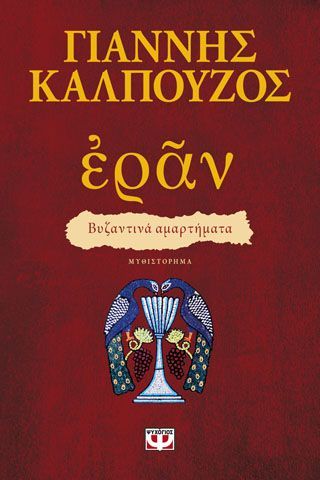 Φωτογραφία από ΕΡΑΝ. ΒΥΖΑΝΤΙΝΑ ΑΜΑΡΤΗΜΑΤΑ (ΠΟΡΦΥΡΟ ΕΞΩΦΥΛΛΟ)