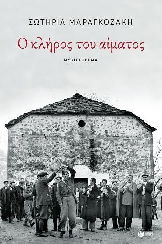 Φωτογραφία από Ο κλήρος του αίματος