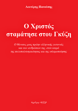 Φωτογραφία από Ο Χριστός σταμάτησε στου Γκύζη