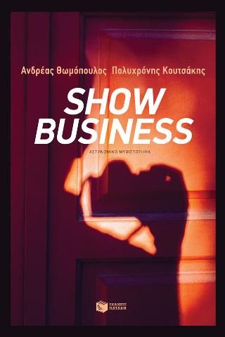 Φωτογραφία από Show Business