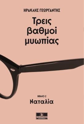 Φωτογραφία από Τρεις βαθμοί μυωπίας - Ναταλία