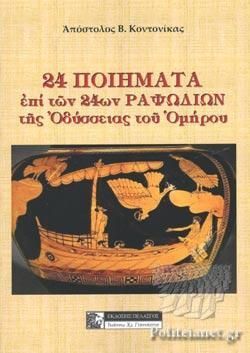 Φωτογραφία από 24 ποιήματα επί των 24ων ραψωδιών της Οδύσσειας του Ομήρου