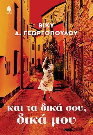 Φωτογραφία από Και τα δικά σου, δικά μου