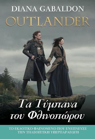 Φωτογραφία από OUTLANDER #7: Τα Τύμπανα του Φθινοπώρου