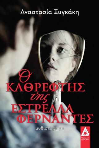 Φωτογραφία από Ο καθρέφτης της Εστρέλλα Φερνάντες