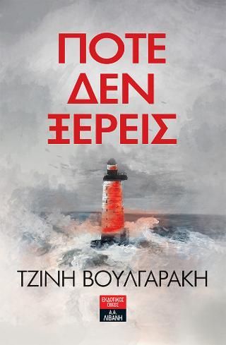 Φωτογραφία από Ποτέ δεν ξέρεις  