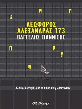 Φωτογραφία από Λεωφόρος Αλεξάνδρας 173