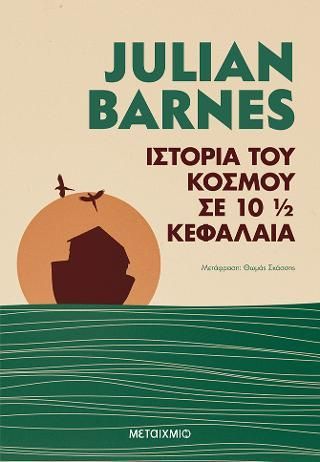 Φωτογραφία από Ιστορία του κόσμου σε 10½ κεφάλαια