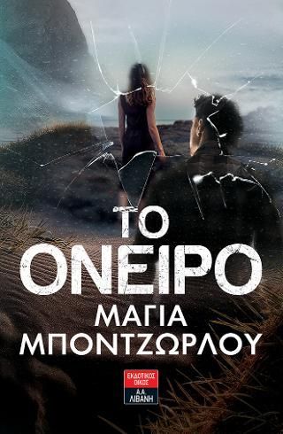 Φωτογραφία από Το όνειρο