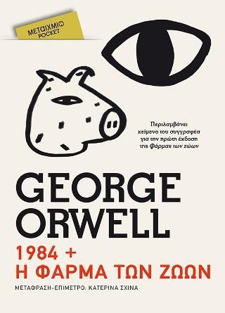 Φωτογραφία από 1984 // Η φάρμα των ζώων