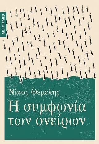 Φωτογραφία από Η συμφωνία των ονείρων 