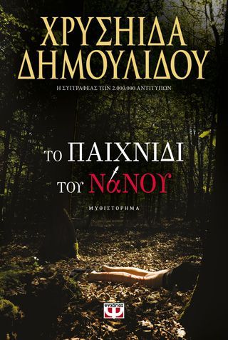 Φωτογραφία από ΤΟ ΠΑΙΧΝΙΔΙ ΤΟΥ ΝΑΝΟΥ