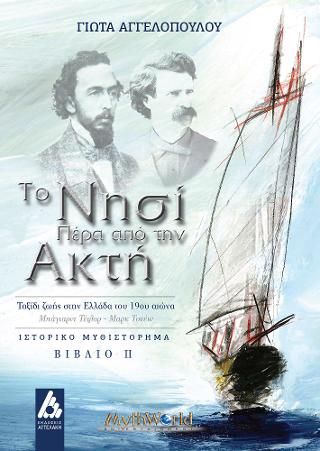 Φωτογραφία από Το νησί πέρα από την ακτή Βιβλίο 2