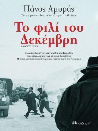 Φωτογραφία από Το Φιλί του Δεκέμβρη