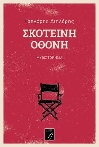 Φωτογραφία από Σκοτεινή οθόνη