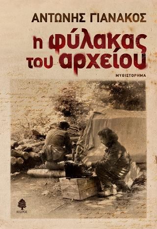 Φωτογραφία από Η φύλακας του αρχείου