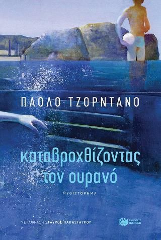 Φωτογραφία από Καταβροχθίζοντας τον ουρανό