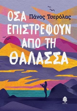 Φωτογραφία από Όσα επιστρέφουν από τη θάλασσα